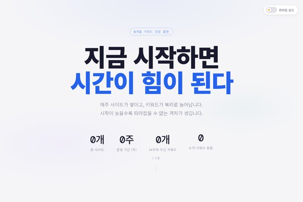 키워드 파워 플랜 — 24주 성장 전략