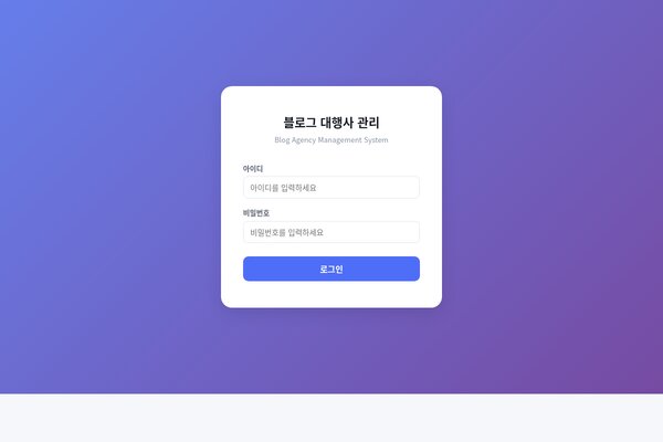 블로그 대행사 관리 시스템