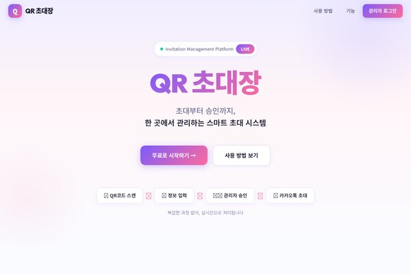 QR 초대장 - Smart Invitation Platform
