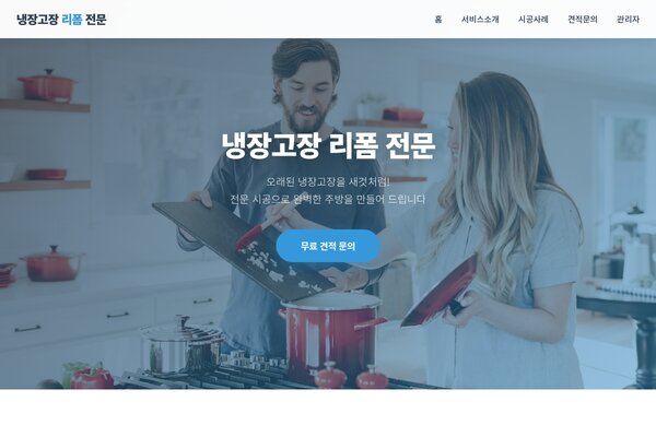 냉장고장 리폼 전문 | 맞춤 시공 전문업체