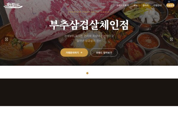 부추삼겹살체인점