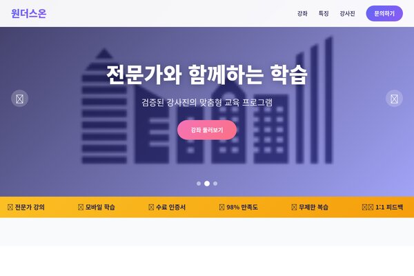 원더스온 - 온라인 교육의 새로운 기준