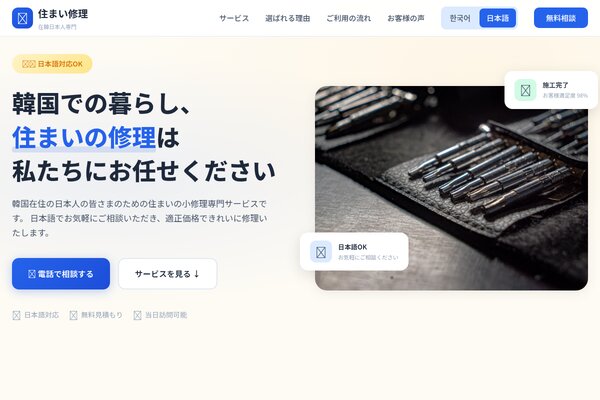 韓国の住まい修理サービス | 在韓日本人のための安心リフォーム