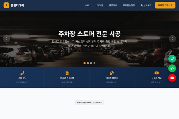 주차장 스토퍼 전문 시공 | 카스토퍼 설치 - 클린디데이