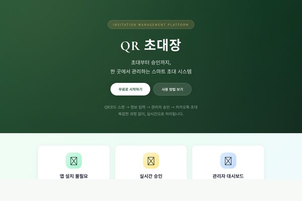 QR 초대장 - 초대 관리 플랫폼