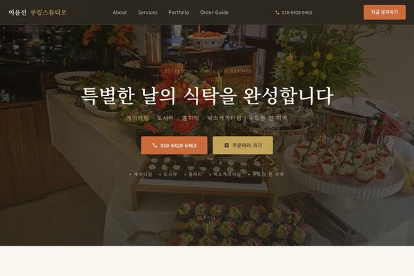 이윤선쿠킹스튜디오 - 케이터링 · 도시락 · 홈파티 · 박스케이터링