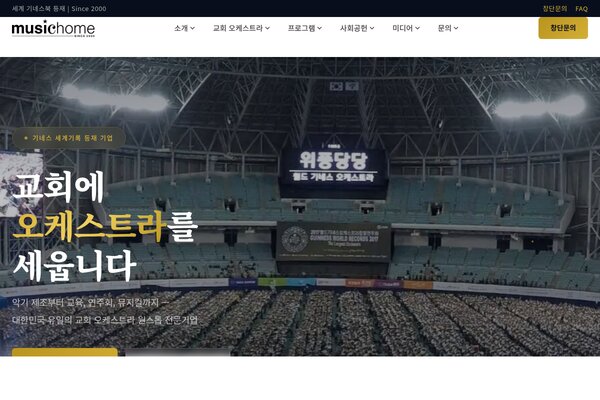 뮤직홈 오케스트라